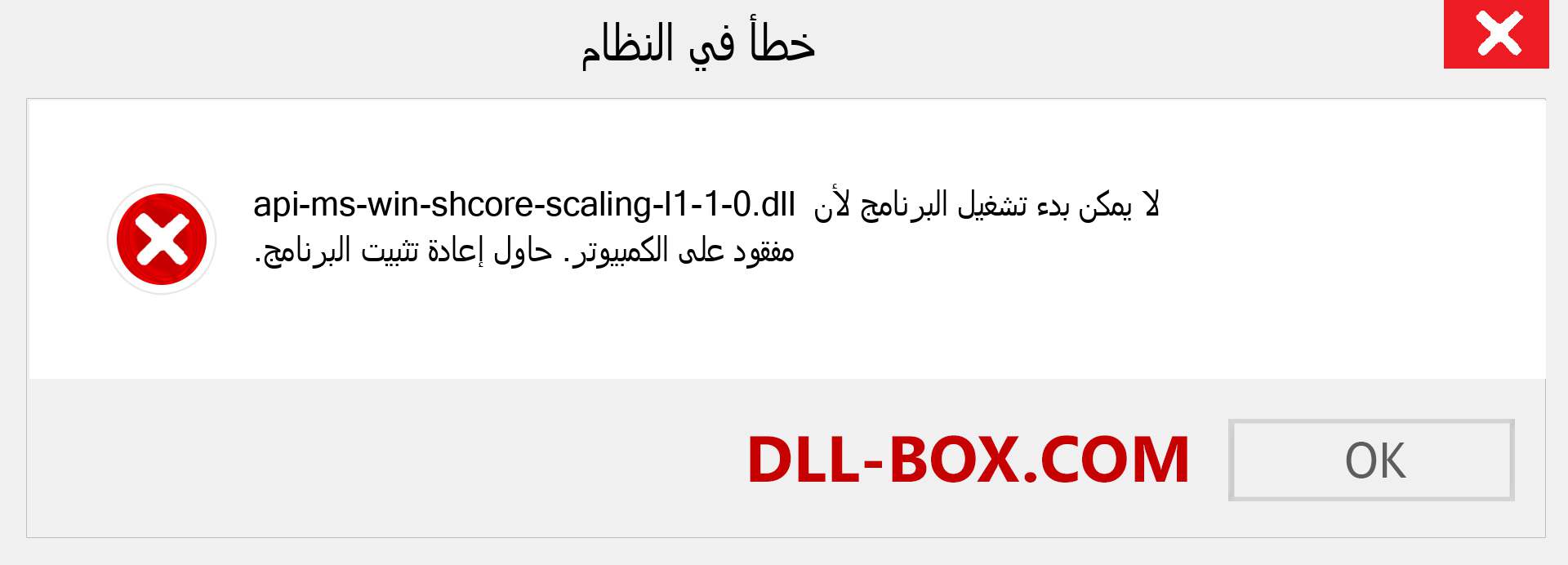 ملف api-ms-win-shcore-scaling-l1-1-0.dll مفقود ؟. التنزيل لنظام التشغيل Windows 7 و 8 و 10 - إصلاح خطأ api-ms-win-shcore-scaling-l1-1-0 dll المفقود على Windows والصور والصور