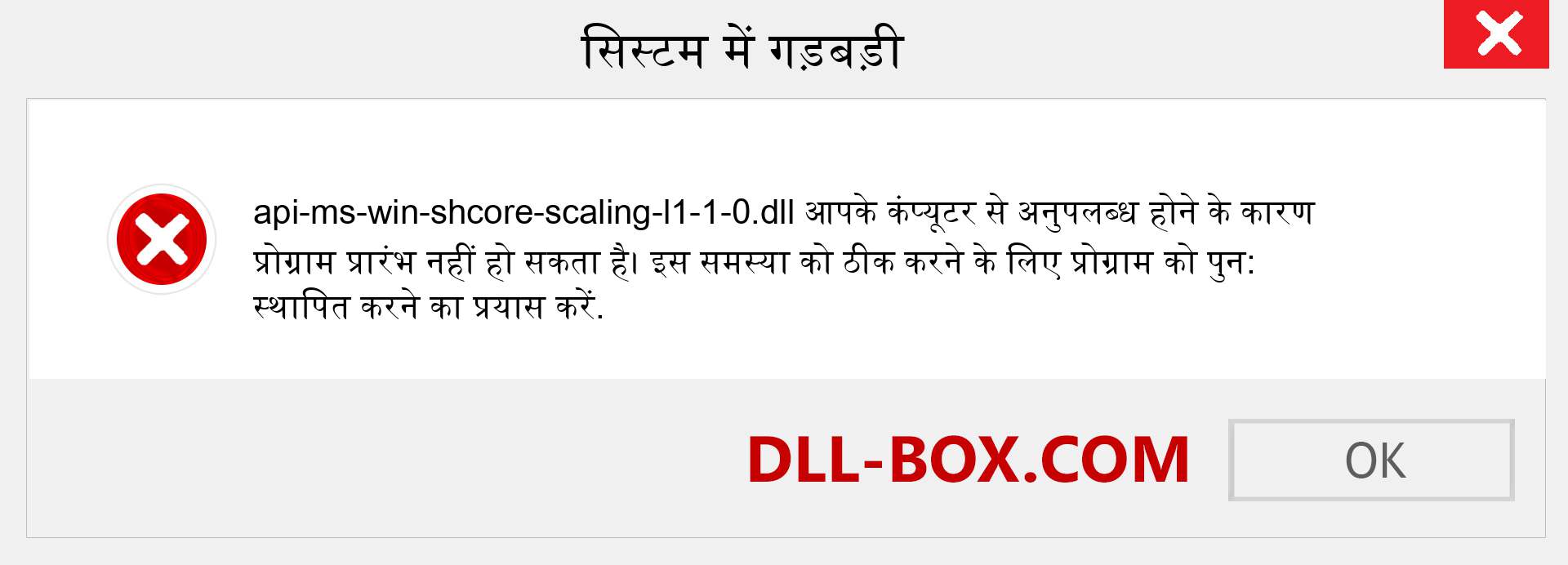 api-ms-win-shcore-scaling-l1-1-0.dll फ़ाइल गुम है?. विंडोज 7, 8, 10 के लिए डाउनलोड करें - विंडोज, फोटो, इमेज पर api-ms-win-shcore-scaling-l1-1-0 dll मिसिंग एरर को ठीक करें