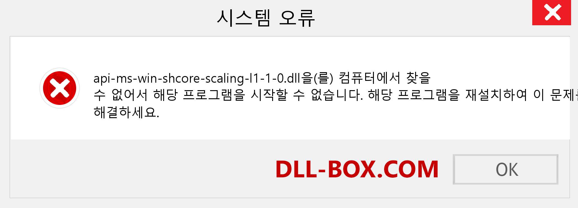 api-ms-win-shcore-scaling-l1-1-0.dll 파일이 누락 되었습니까?. Windows 7, 8, 10용 다운로드 - Windows, 사진, 이미지에서 api-ms-win-shcore-scaling-l1-1-0 dll 누락 오류 수정