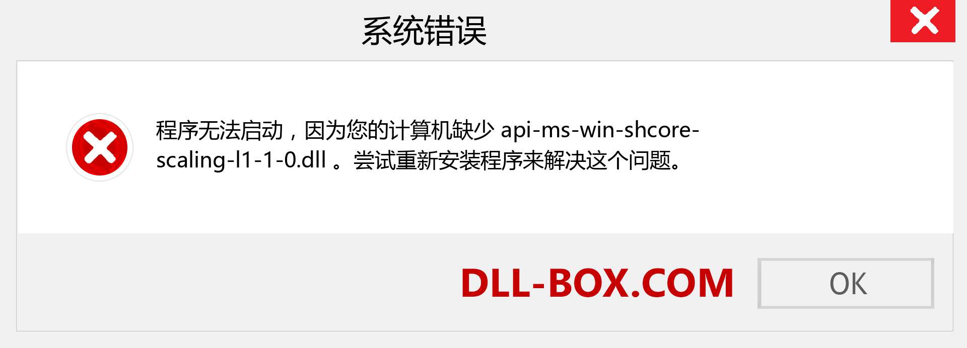 api-ms-win-shcore-scaling-l1-1-0.dll 文件丢失？。 适用于 Windows 7、8、10 的下载 - 修复 Windows、照片、图像上的 api-ms-win-shcore-scaling-l1-1-0 dll 丢失错误